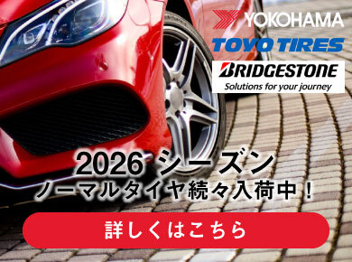 2026年　ノーマルタイヤ続々入荷中！