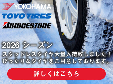 2026年　スタッドレスタイヤ続々入荷中！